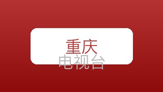 重庆影视频道在线直播
